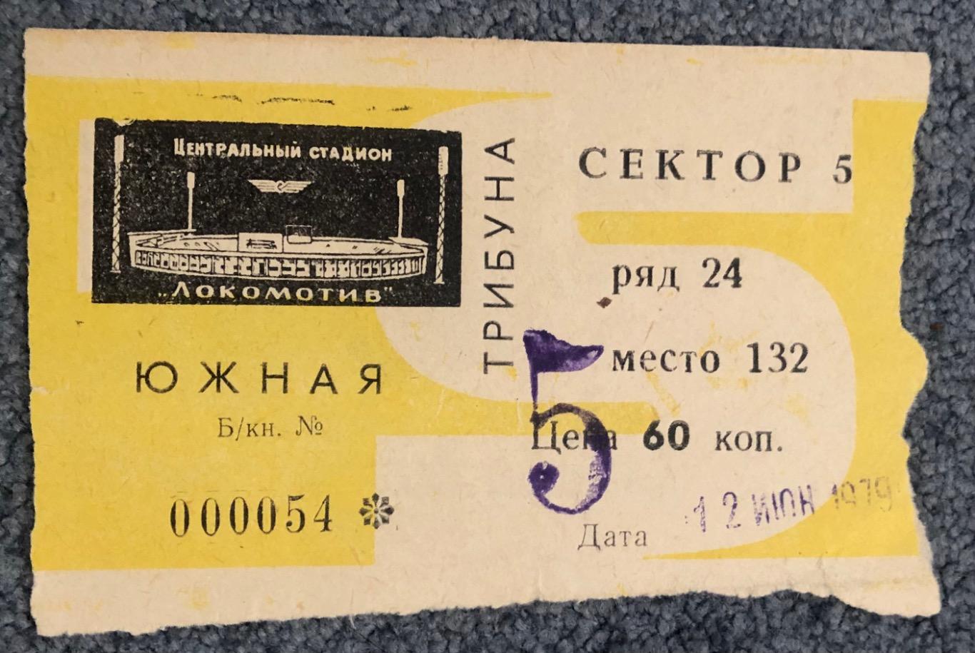 Билет Спартак Москва - Локомотив Москва, 12.06.1979