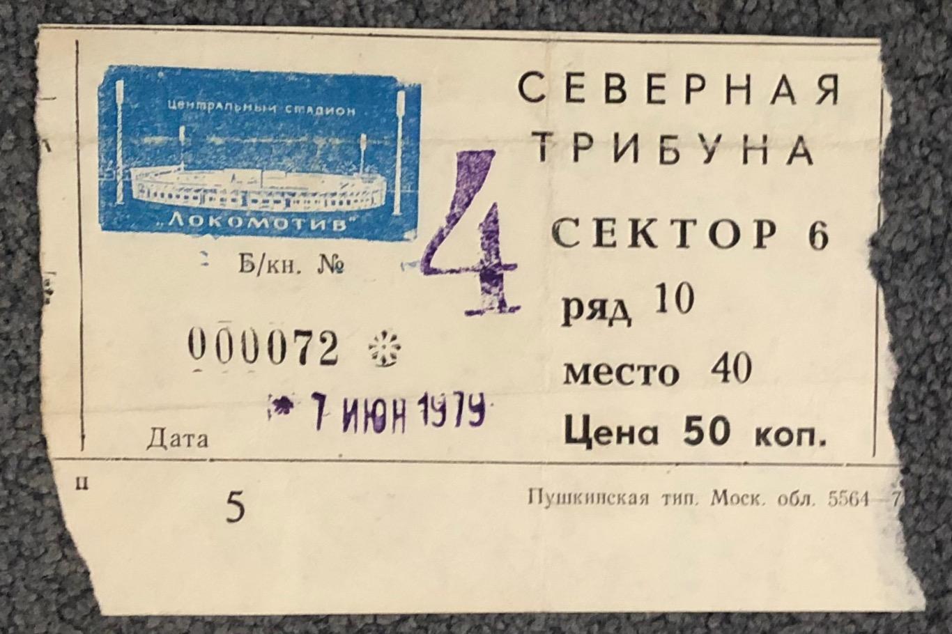 Билет Спартак Москва - Крылья Советов Куйбышев, 07.06.1979