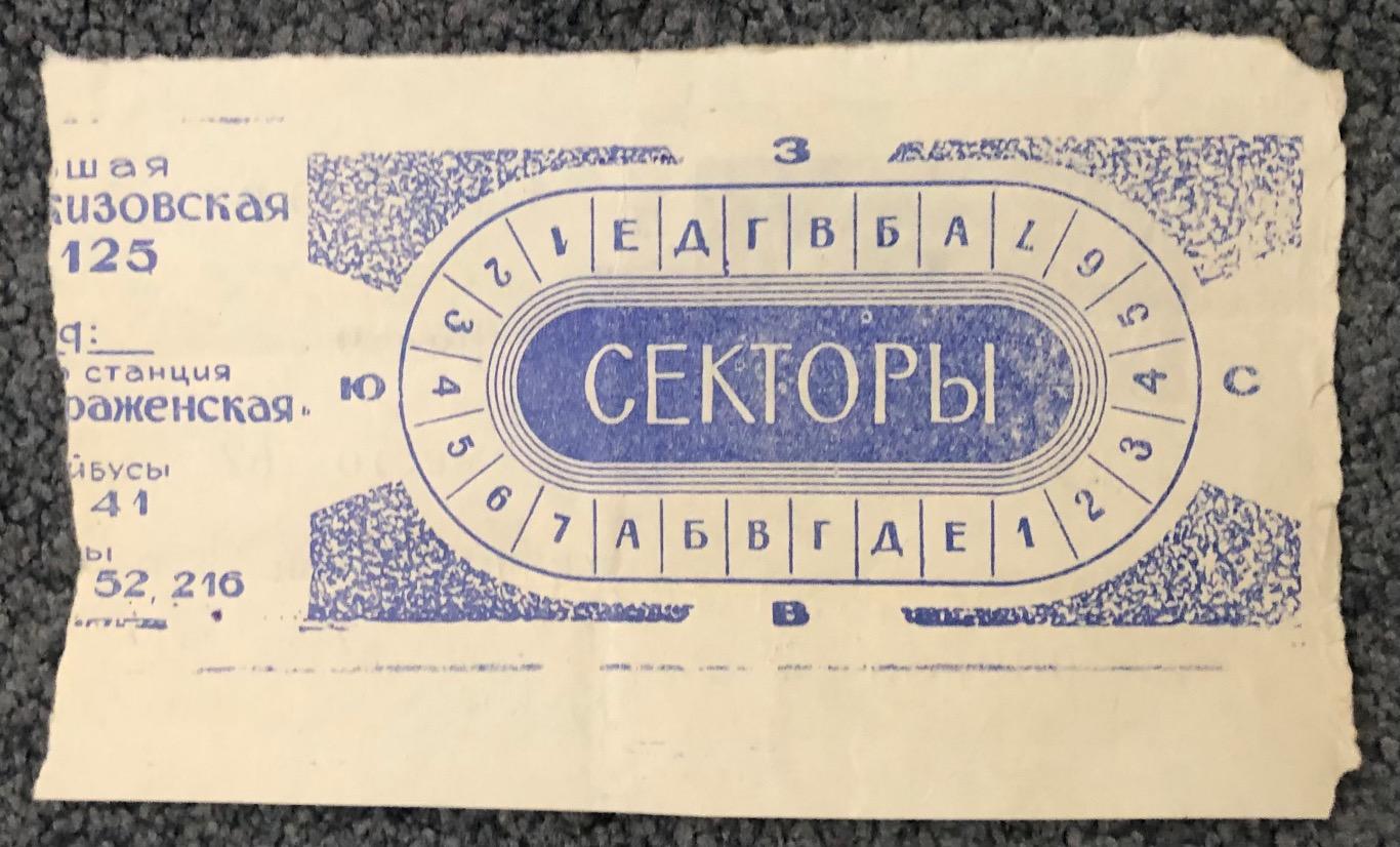 Билет Спартак Москва - СКА Ростов-на-Дону, 02.06.1979 1