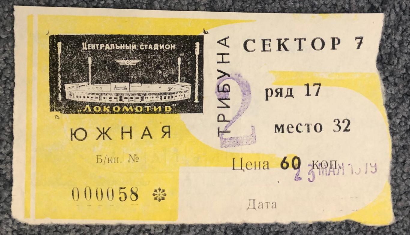 Билет Спартак Москва - Динамо Тбилиси, 23.05.1979