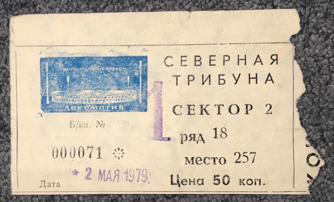 Билет Спартак Москва - Динамо Киев, 02.05.1979