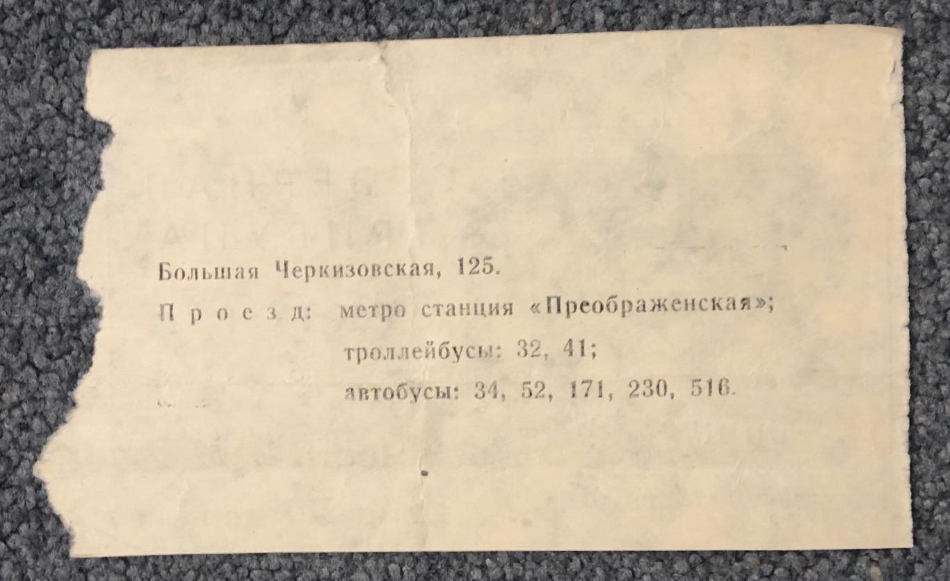Билет Спартак Москва - Динамо Киев, 02.05.1979 1