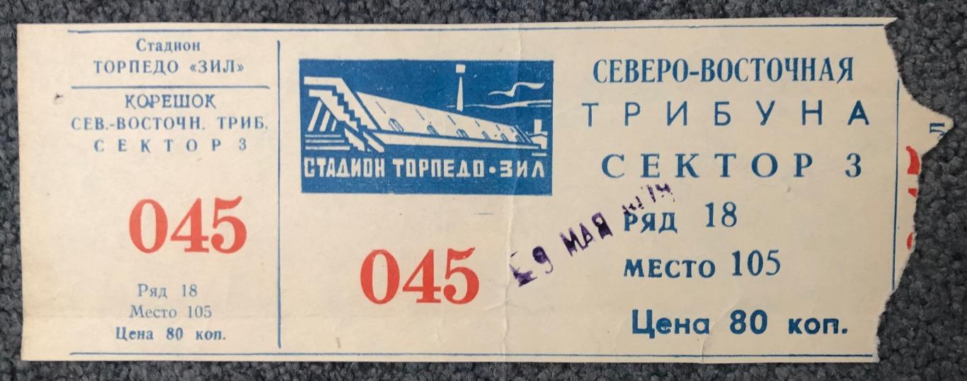 Билет Динамо Москва - Спартак Москва, 09.05.1979