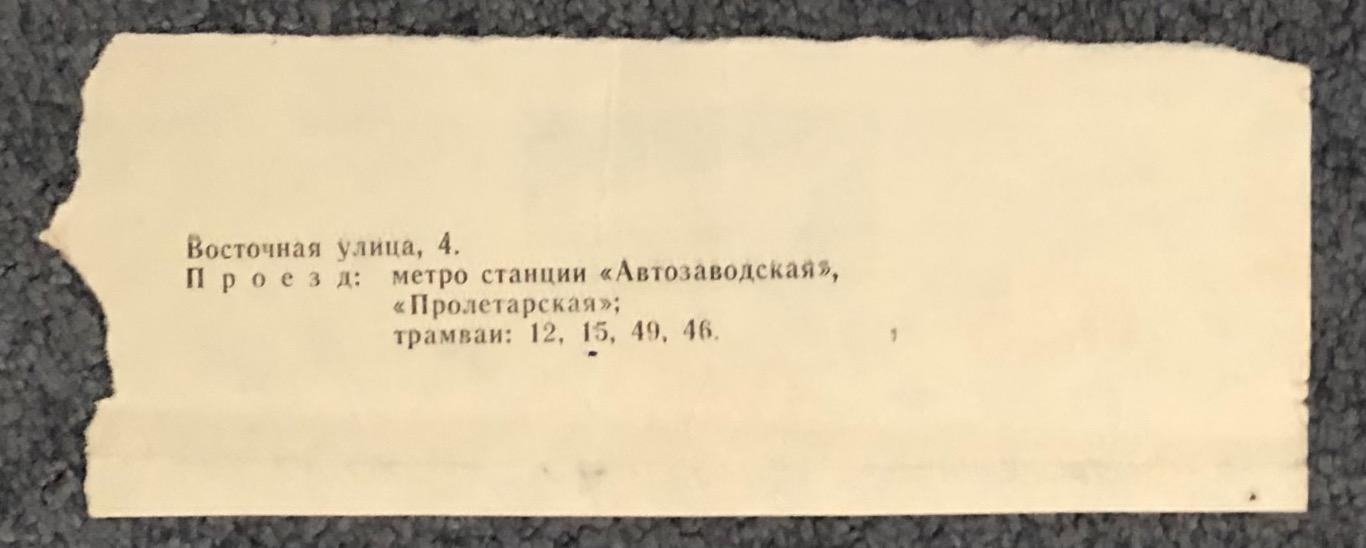 Билет Динамо Москва - Спартак Москва, 09.05.1979 1