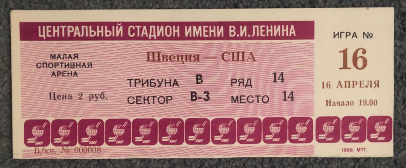 Билет Швеция - США, 16.04.1986, Чемпионат Мира