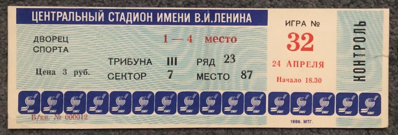 Билет СССР - Канада, 24.04.1986, Чемпионат Мира. Финальный этап