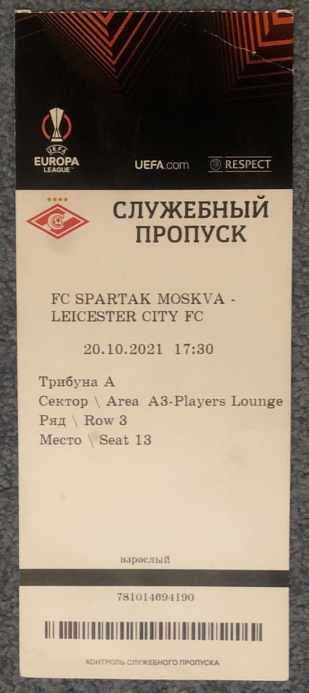 Билет Спартак Москва - Лестер, 20.10.2021