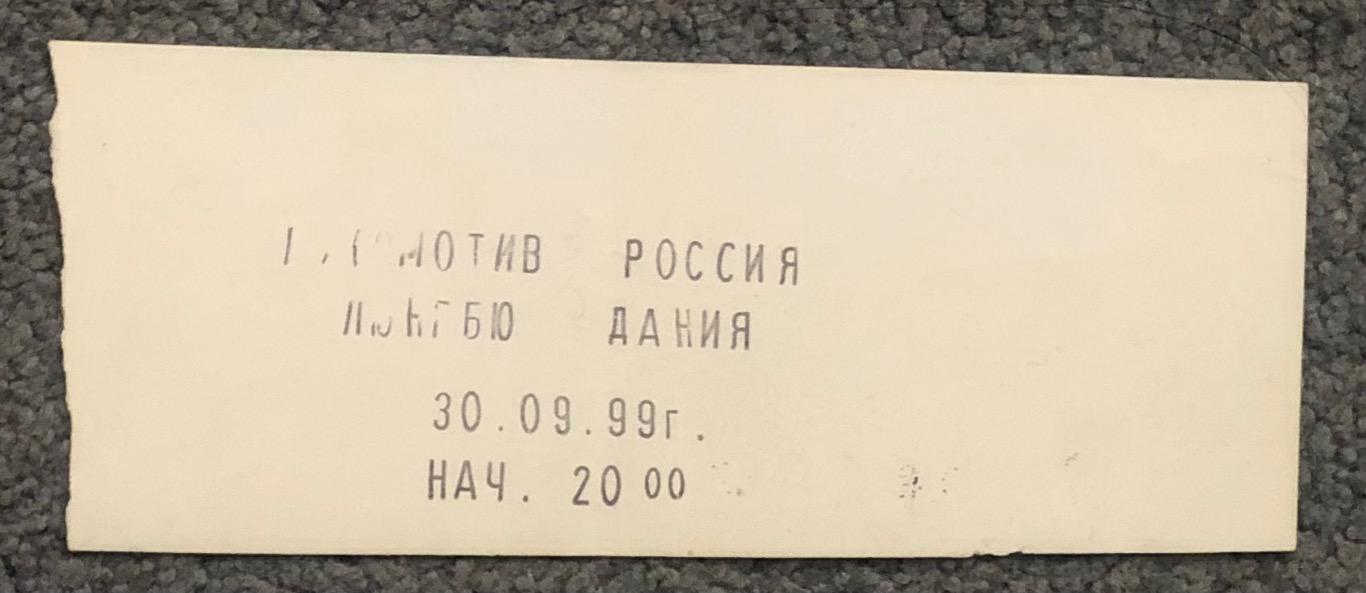 Билет Локомотив Москва - Люнгбю Дания, 30.09.1999 1