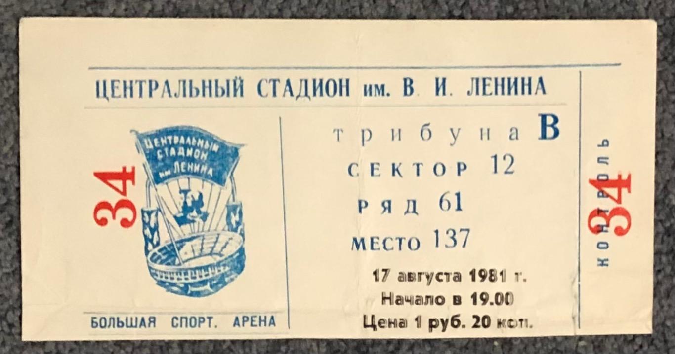 Билет Спартак Москва - Зенит Ленинград, 17.08.1981