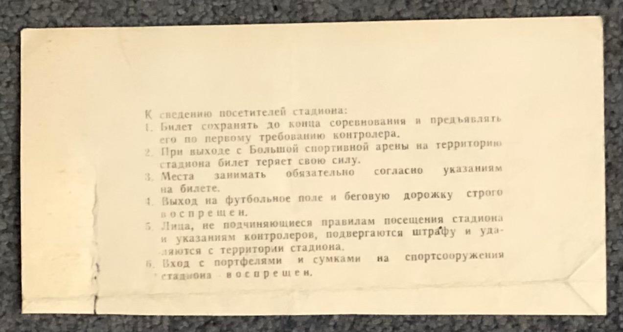 Билет Спартак Москва - Зенит Ленинград, 17.08.1981 1