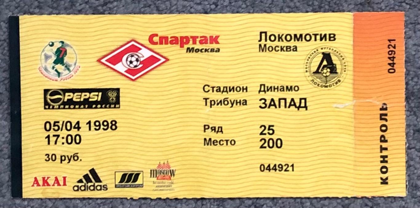 Билет Спартак Москва - Локомотив Москва, 05.04.1998 с контролем