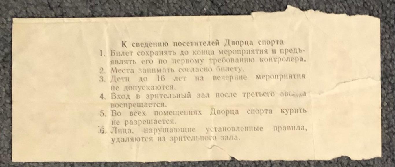 Билет Спартак Москва - Трактор Челябинск, 05.12.1979 1