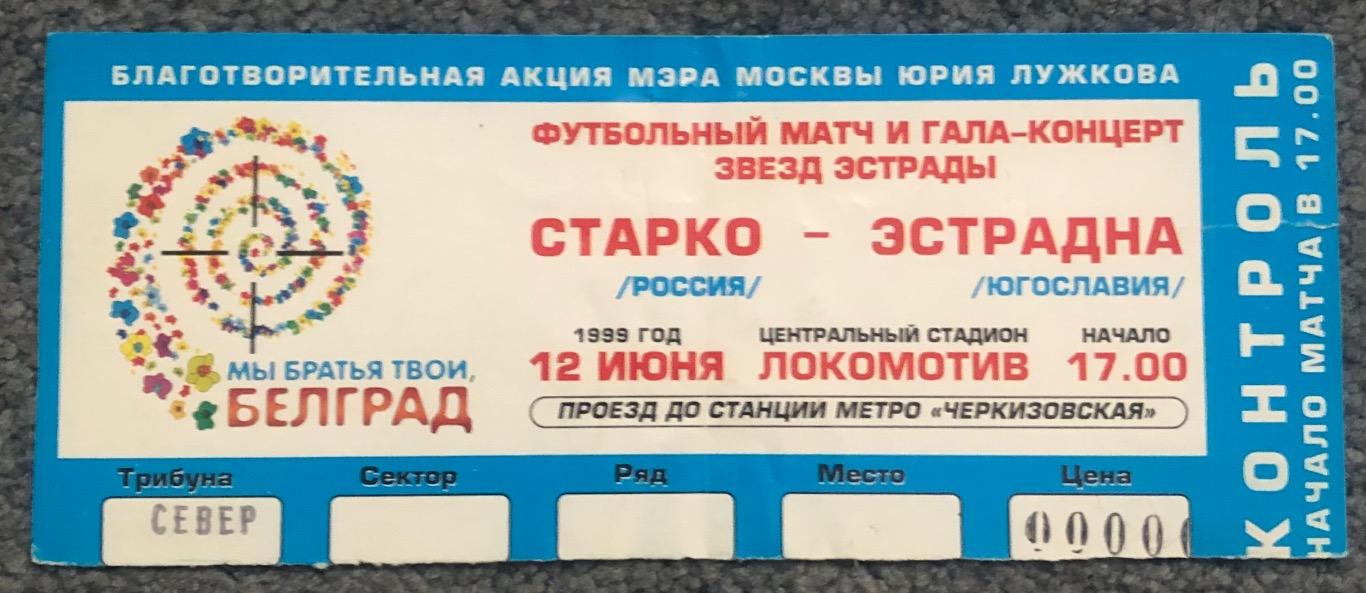 Билет Старко Россия - Эстрадна Югославия, 12.06.1999