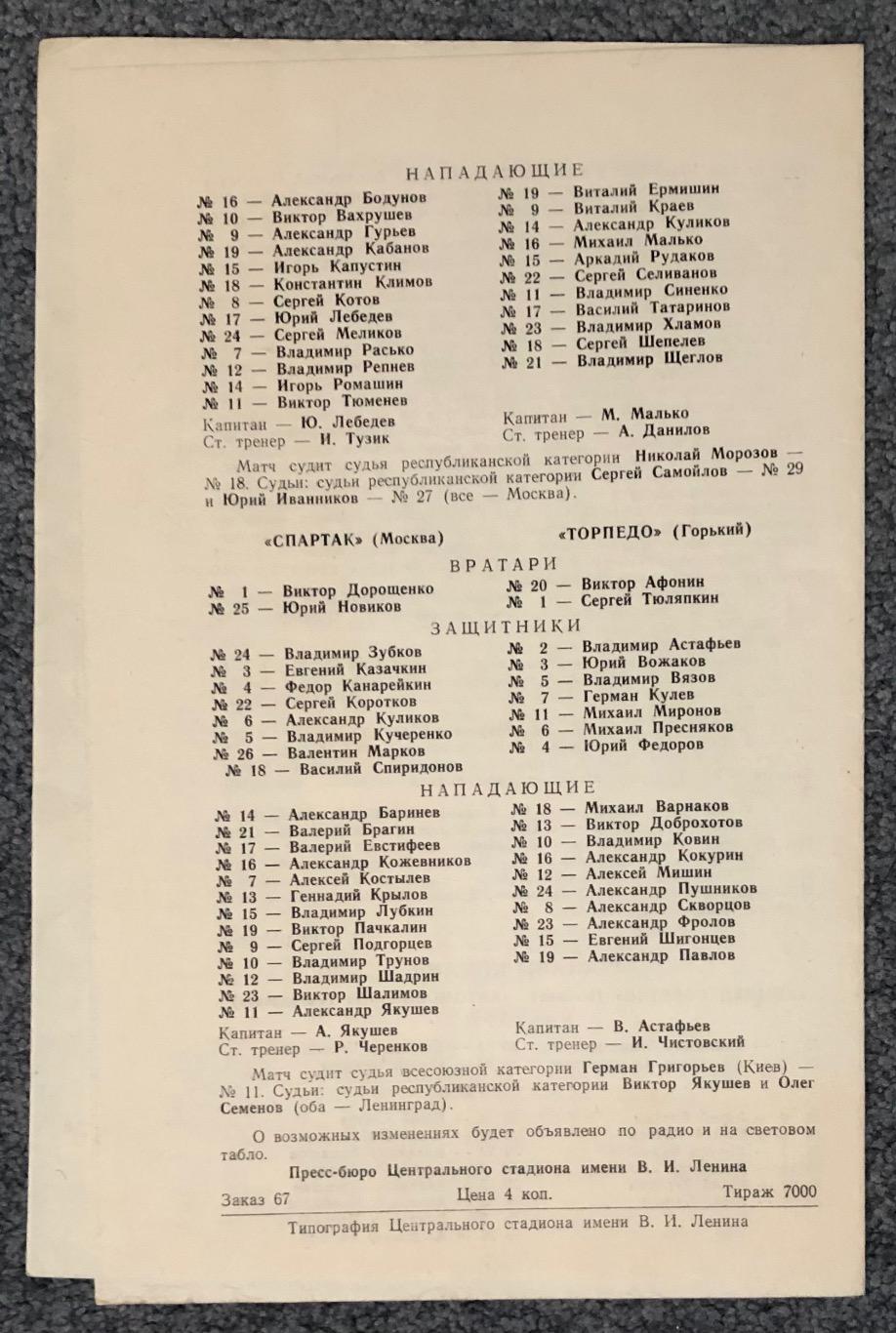 Крылья Советов - Автомобилист, Спартак Москва - Торпедо Горький, 30/31.01.1978 1