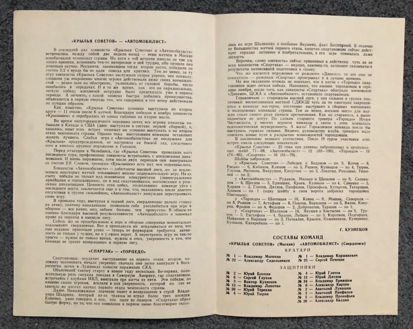 Крылья Советов - Автомобилист, Спартак Москва - Торпедо Горький, 30/31.01.1978 2