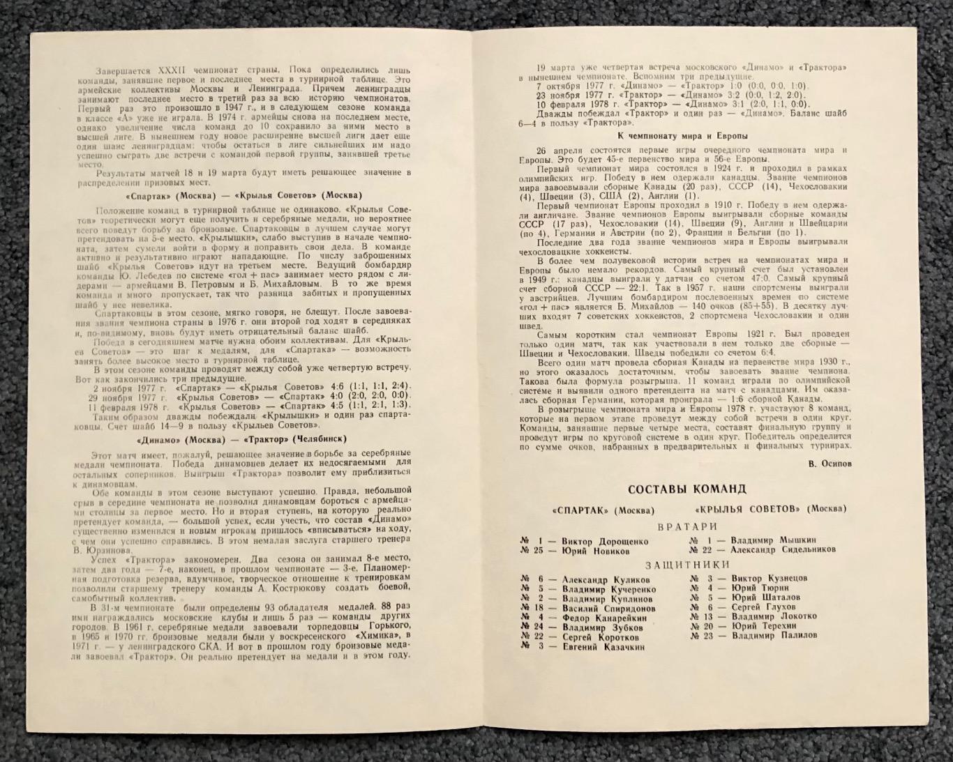 Спартак Москва -Крылья Советов, Динамо Москва - Трактор Челябинск, 18/19.03.1978 2