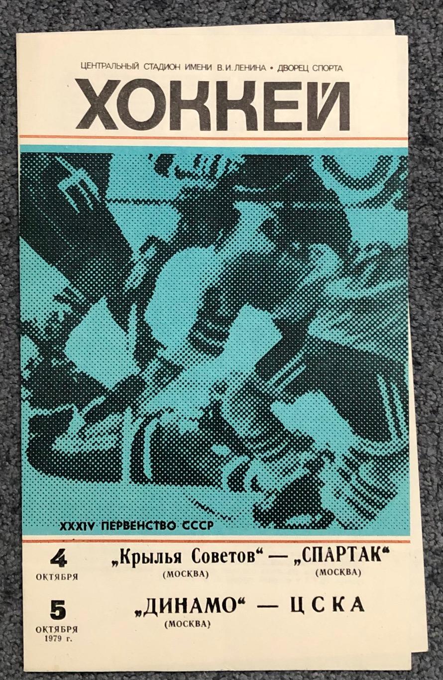 Крылья Советов - Спартак Москва, Динамо Москва - ЦСКА, 04/05.10.1979