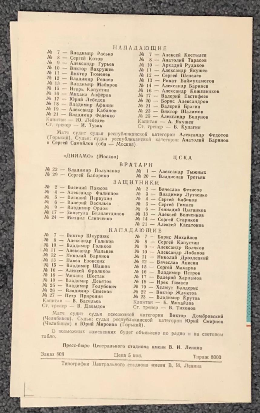 Крылья Советов - Спартак Москва, Динамо Москва - ЦСКА, 04/05.10.1979 1