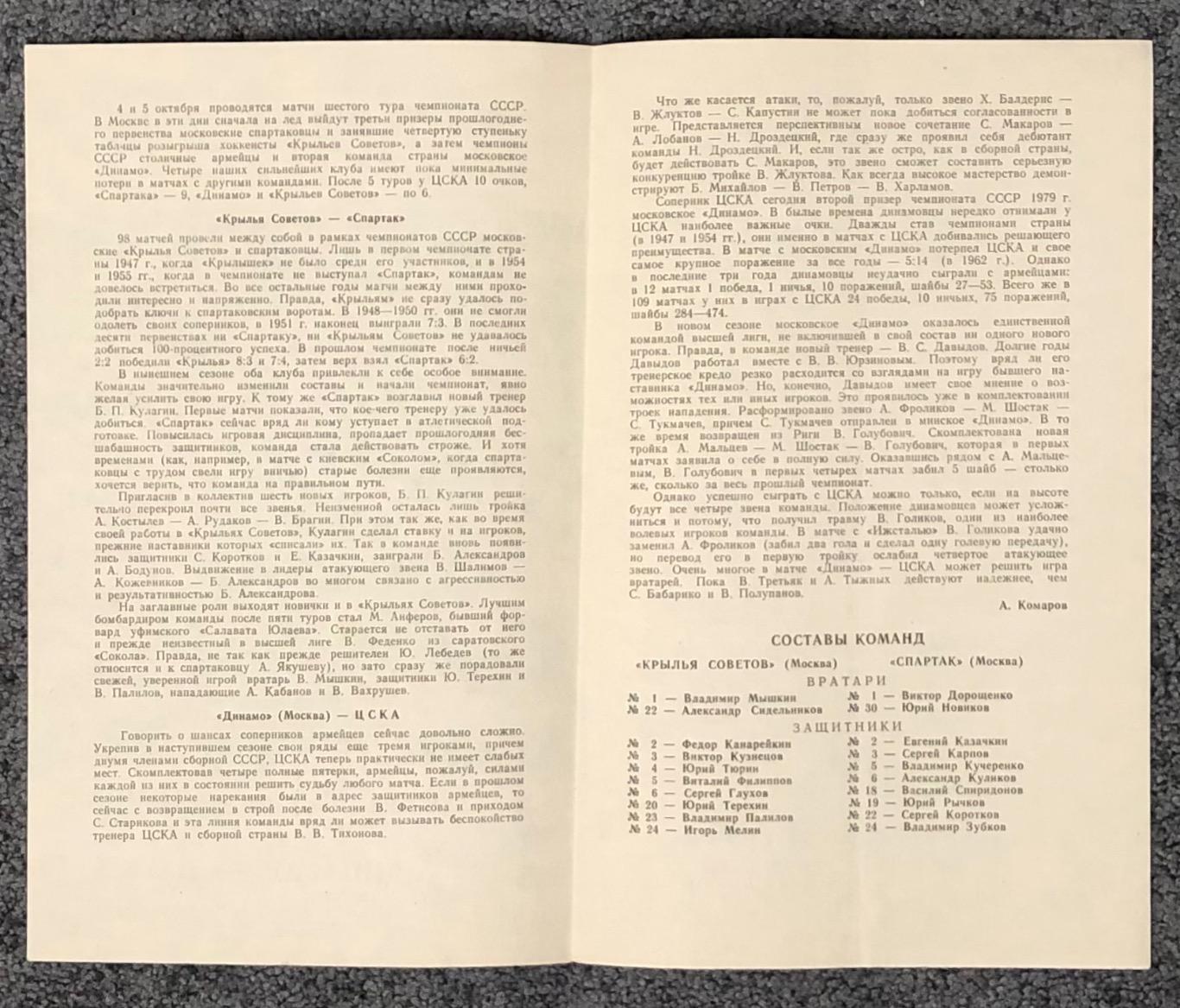 Крылья Советов - Спартак Москва, Динамо Москва - ЦСКА, 04/05.10.1979 2