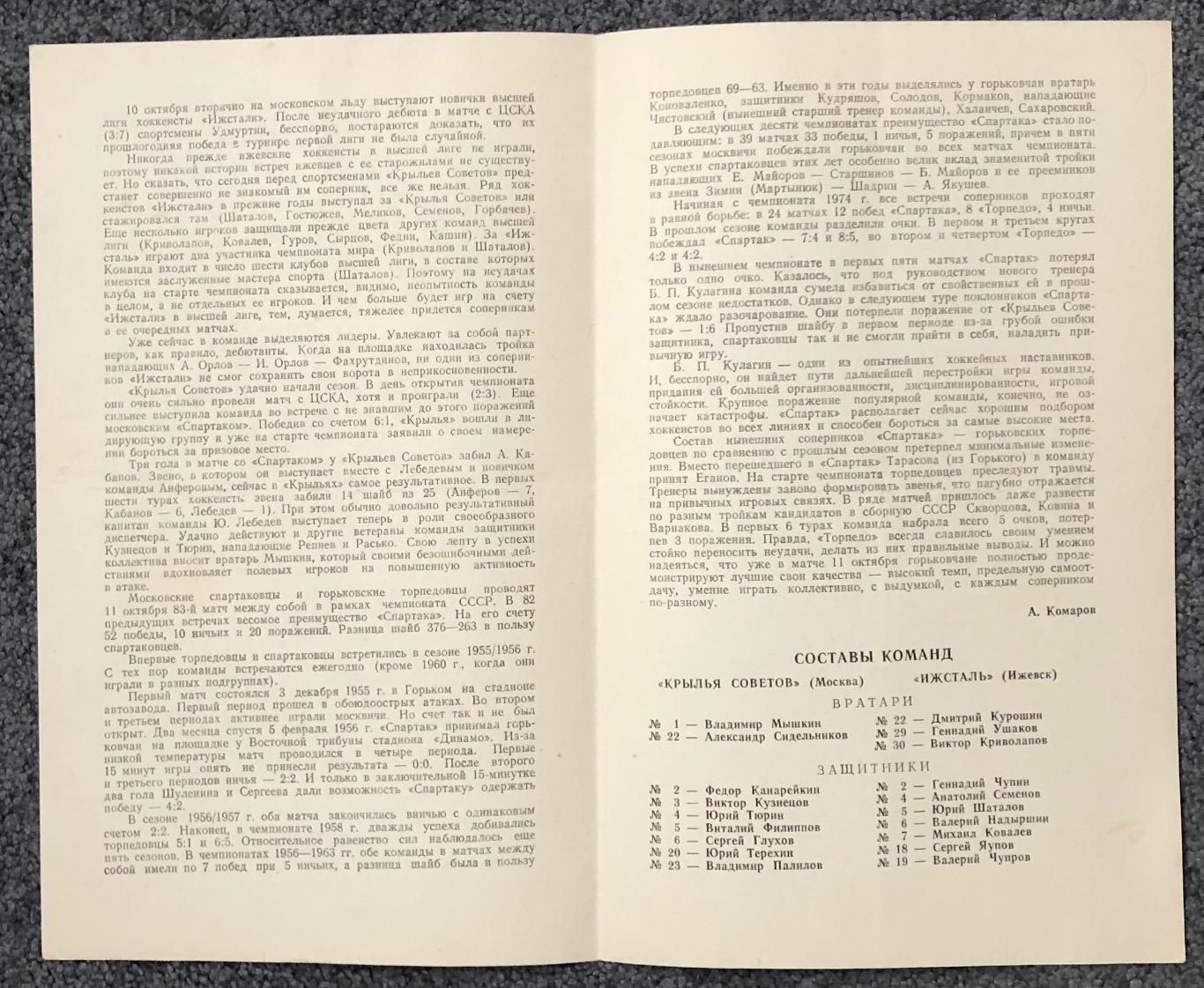 Крылья Советов - Ижсталь Ижевск, Спартак Москва - Торпедо Горький, 10/11.10.1979 2