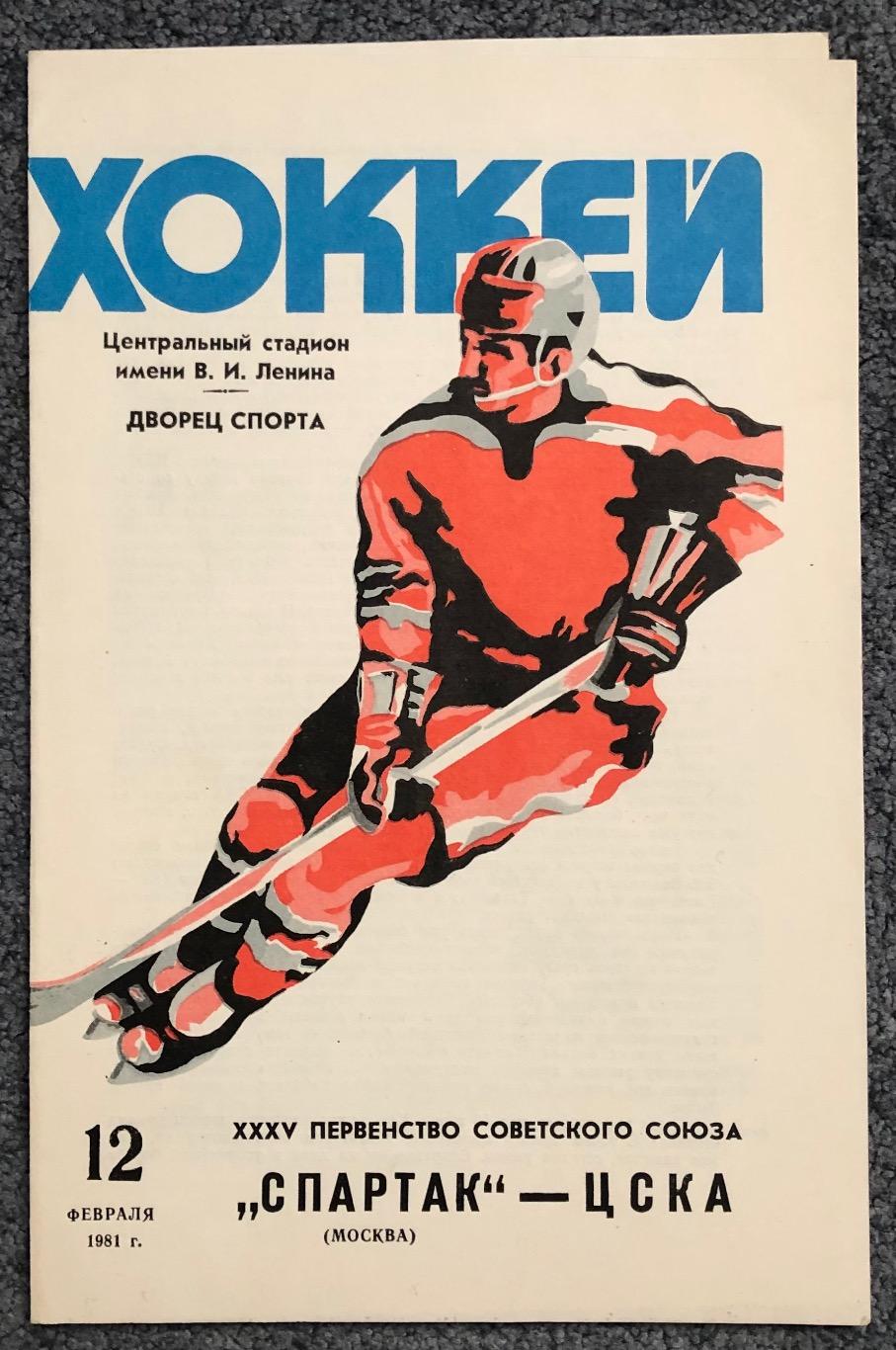 Спартак Москва - ЦСКА, 12.02.1981