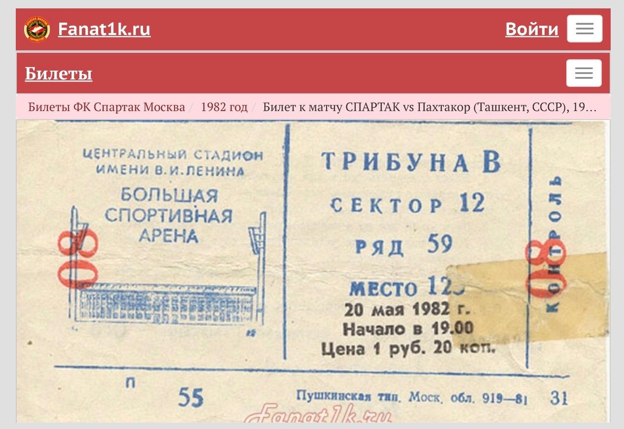 Билет Спартак Москва - Пахтакор Ташкент, 16.05.1982 с датой на билете 20.05.1982 2