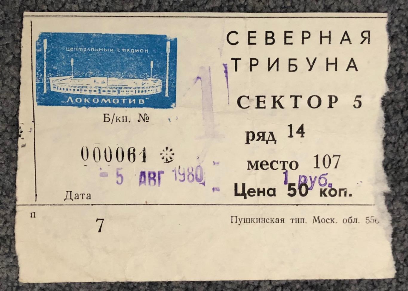 Билет Локомотив Москва - Спартак Москва, 07.08.1980 с датой на билете 05.08.1980