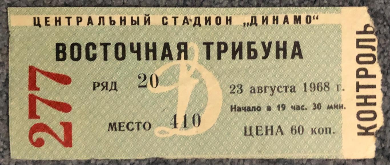 Билет Динамо Москва - ЦСКА, 23.08.1968