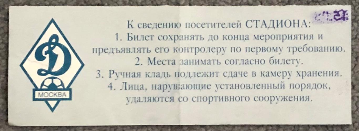 Билет Спартак Москва - Шинник Ярославль, 25.10.1998 с контролем 1