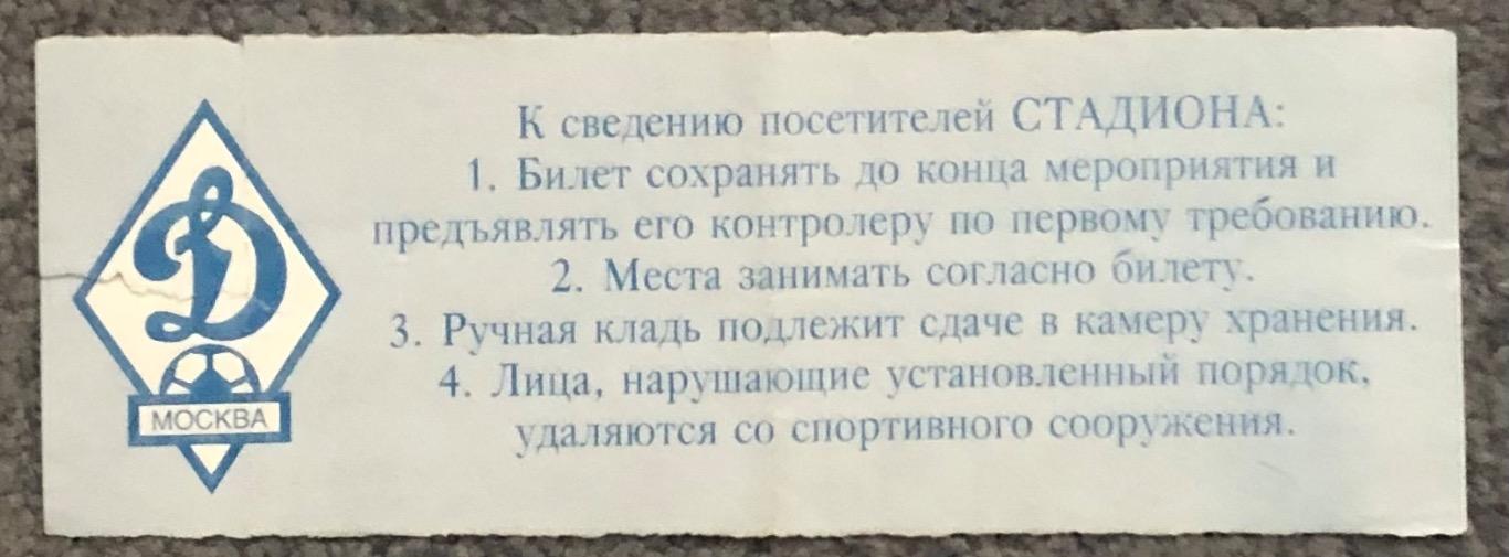 Билет Динамо Москва - Спартак Москва, 13.05.1998 с контролем 1