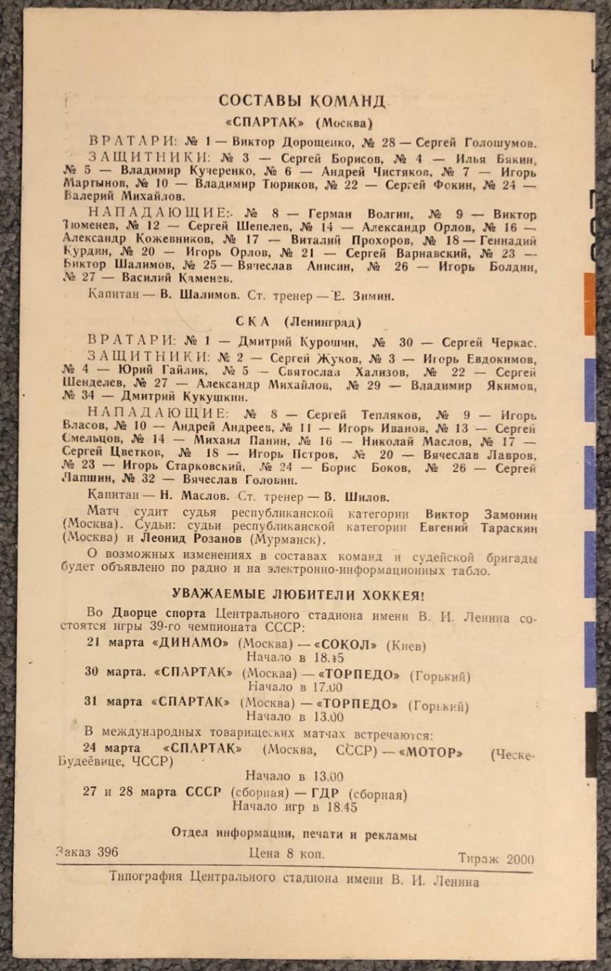 Спартак Москва - СКА Ленинград, 20.03.1985 2