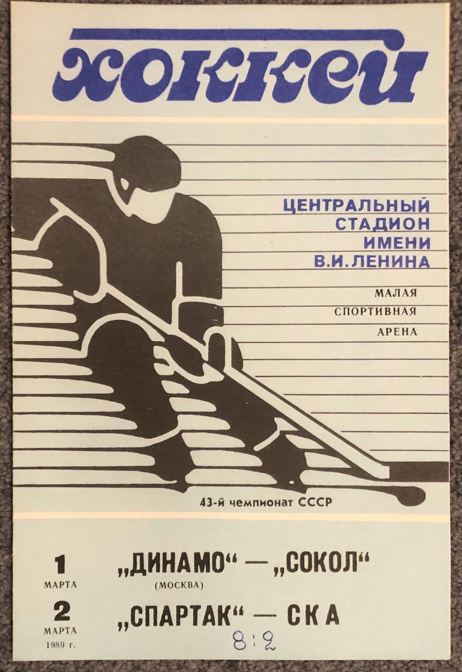 Динамо Москва - Сокол, Спартак Москва - СКА Ленинград, 01 и 02.03.1989