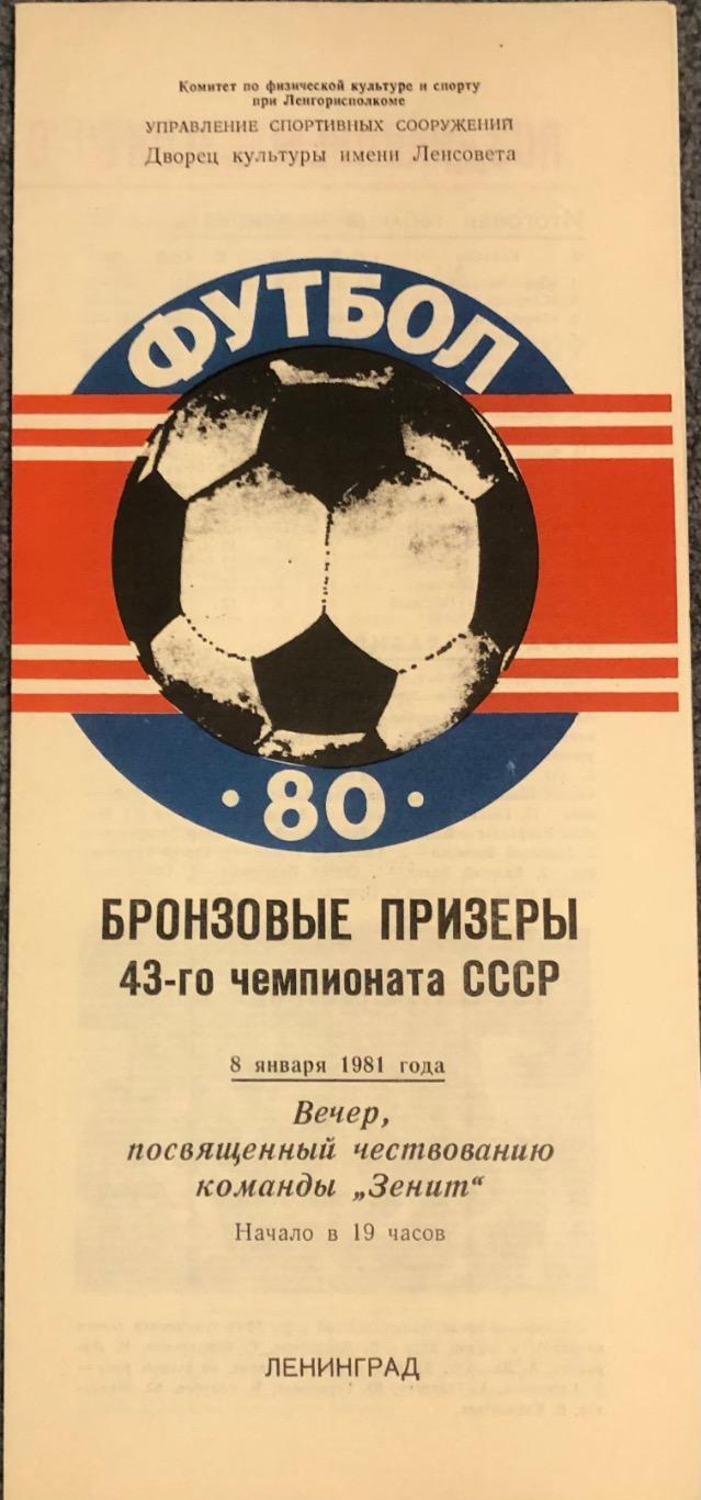 Зенит 1980, Вечер Награждение бронзового призера Зенит Ленинград, 08.01.1981