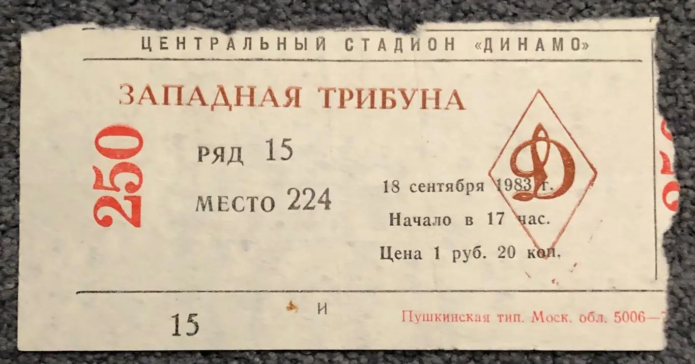 Билет ЦСКА - Динамо Москва, 18.09.1983