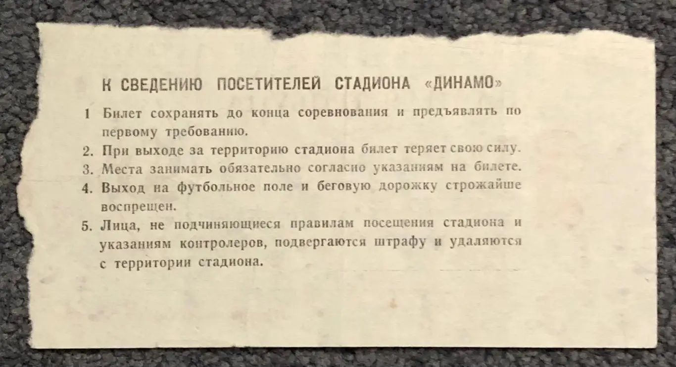 Билет ЦСКА - Динамо Москва, 18.09.1983 1