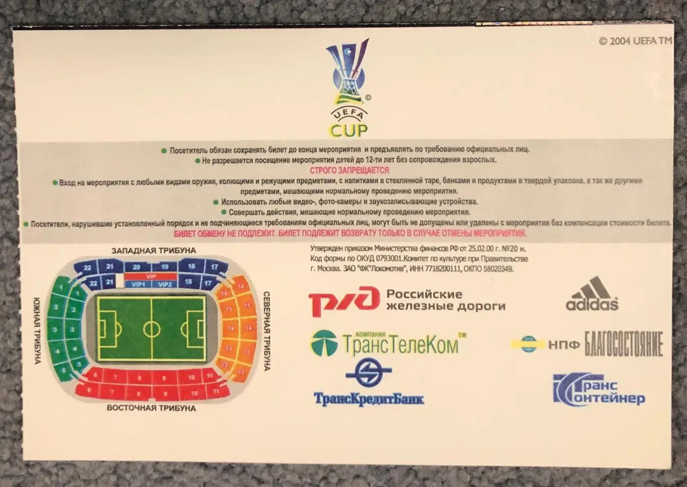 Билет Локомотив Москва - Копенгаген Дания, 29.11.2007 1