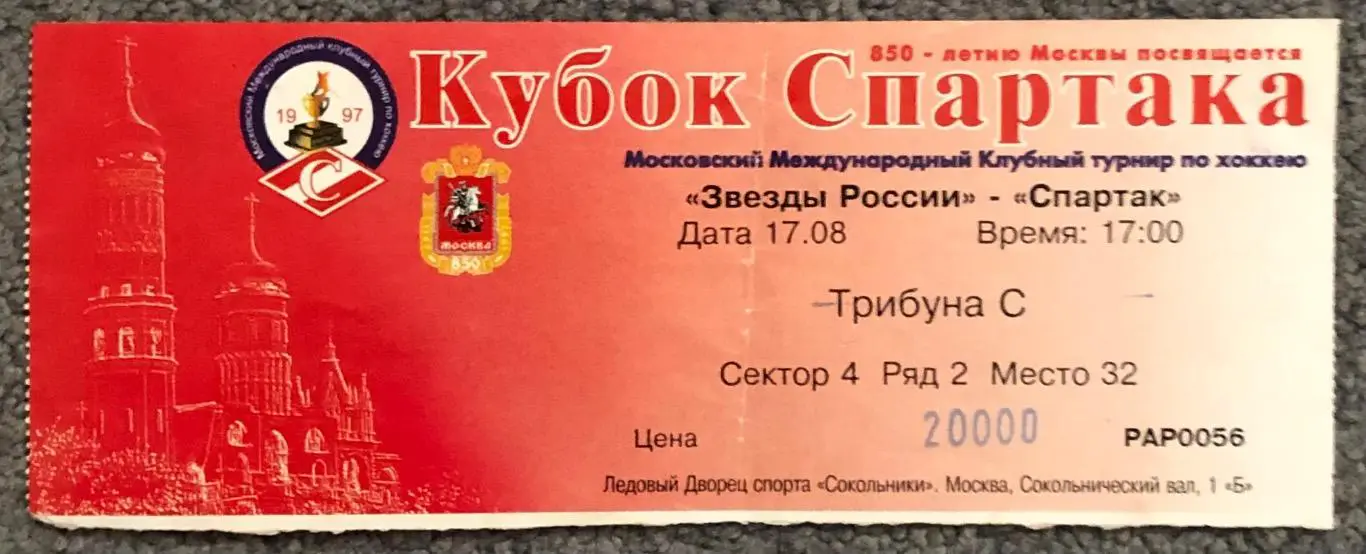 Билет Спартак Москва - Звезды России, 17.08.1997, Кубок Спартака