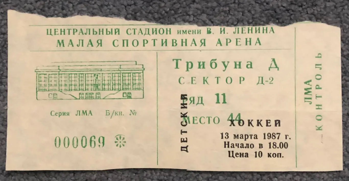 Билет Динамо Москва - Сокол Киев, 13.03.1987