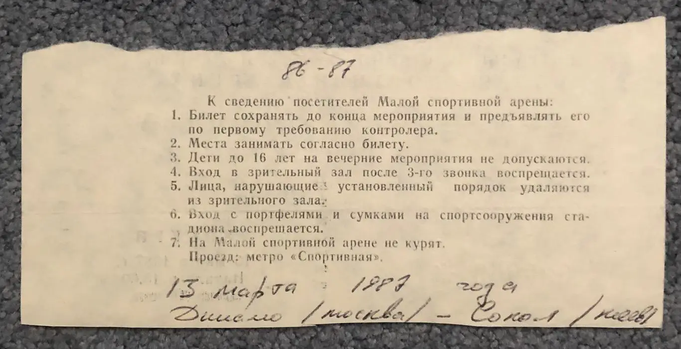Билет Динамо Москва - Сокол Киев, 13.03.1987 1