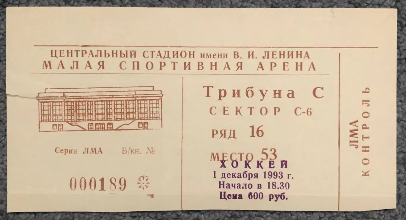 Билет Динамо Москва - Сокол Киев, 01.12.1993