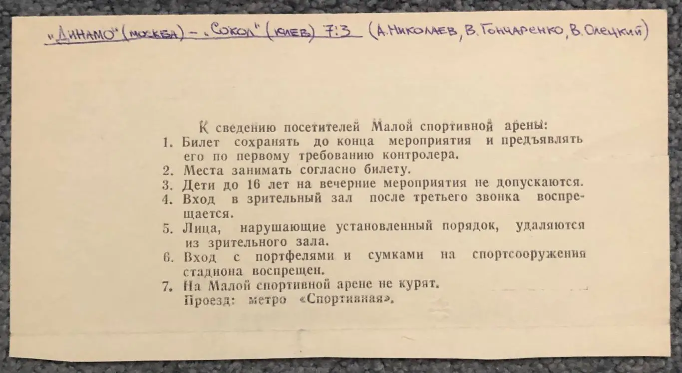 Билет Динамо Москва - Сокол Киев, 01.12.1993 1