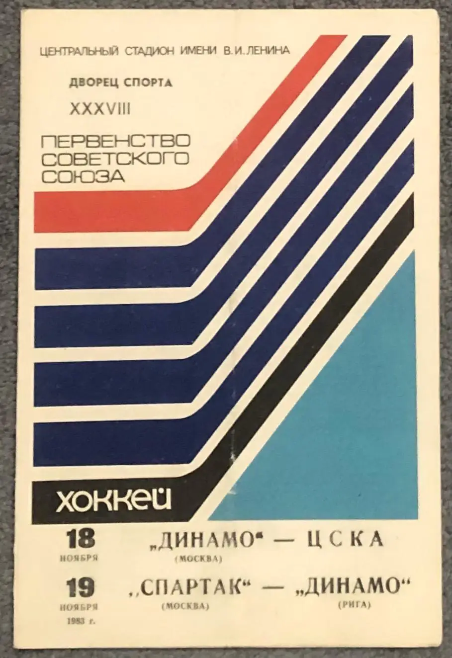 Динамо Москва - ЦСКА, Спартак Москва - Динамо Рига, 18 и 19.11.1983