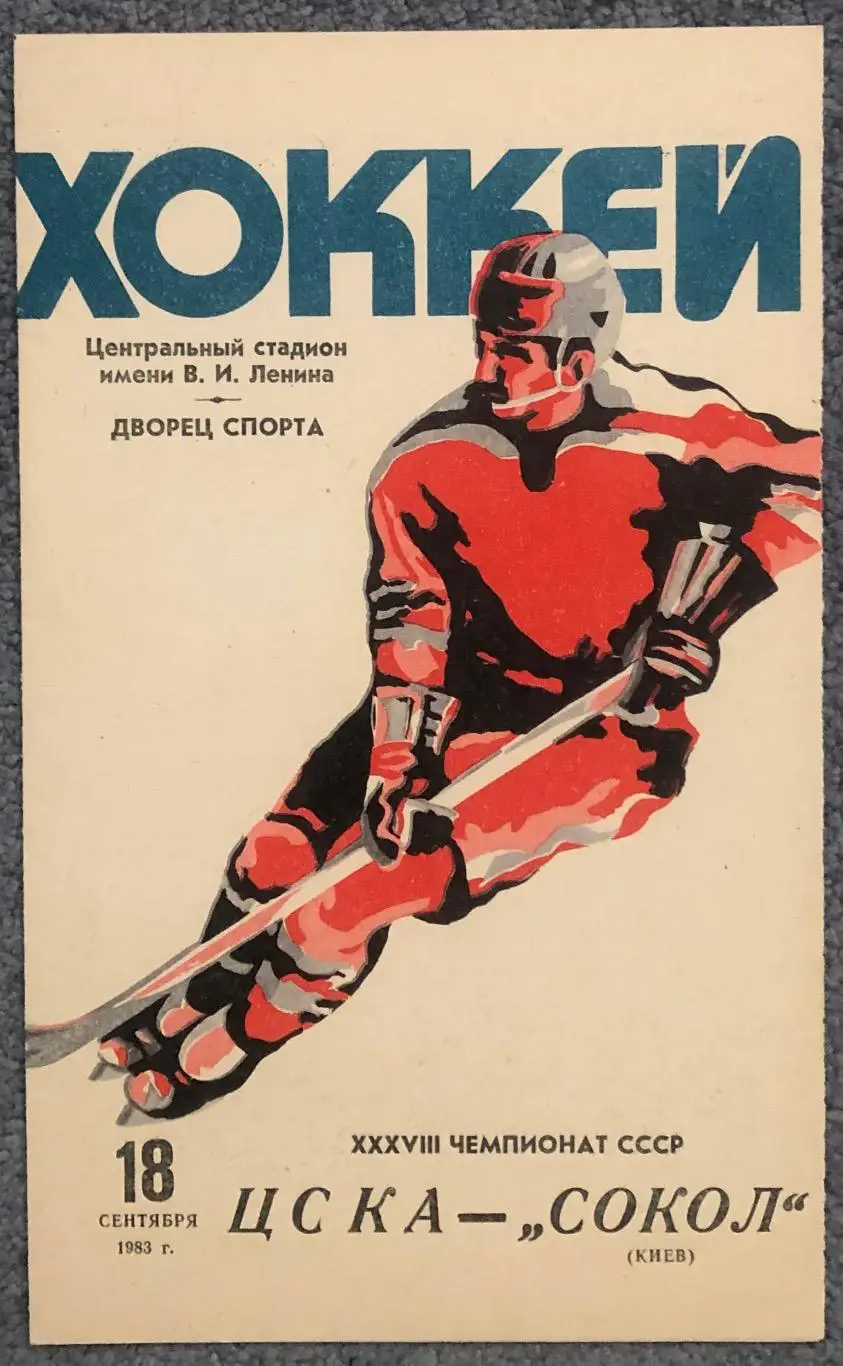 ЦСКА - Сокол Киев, 18.09.1983