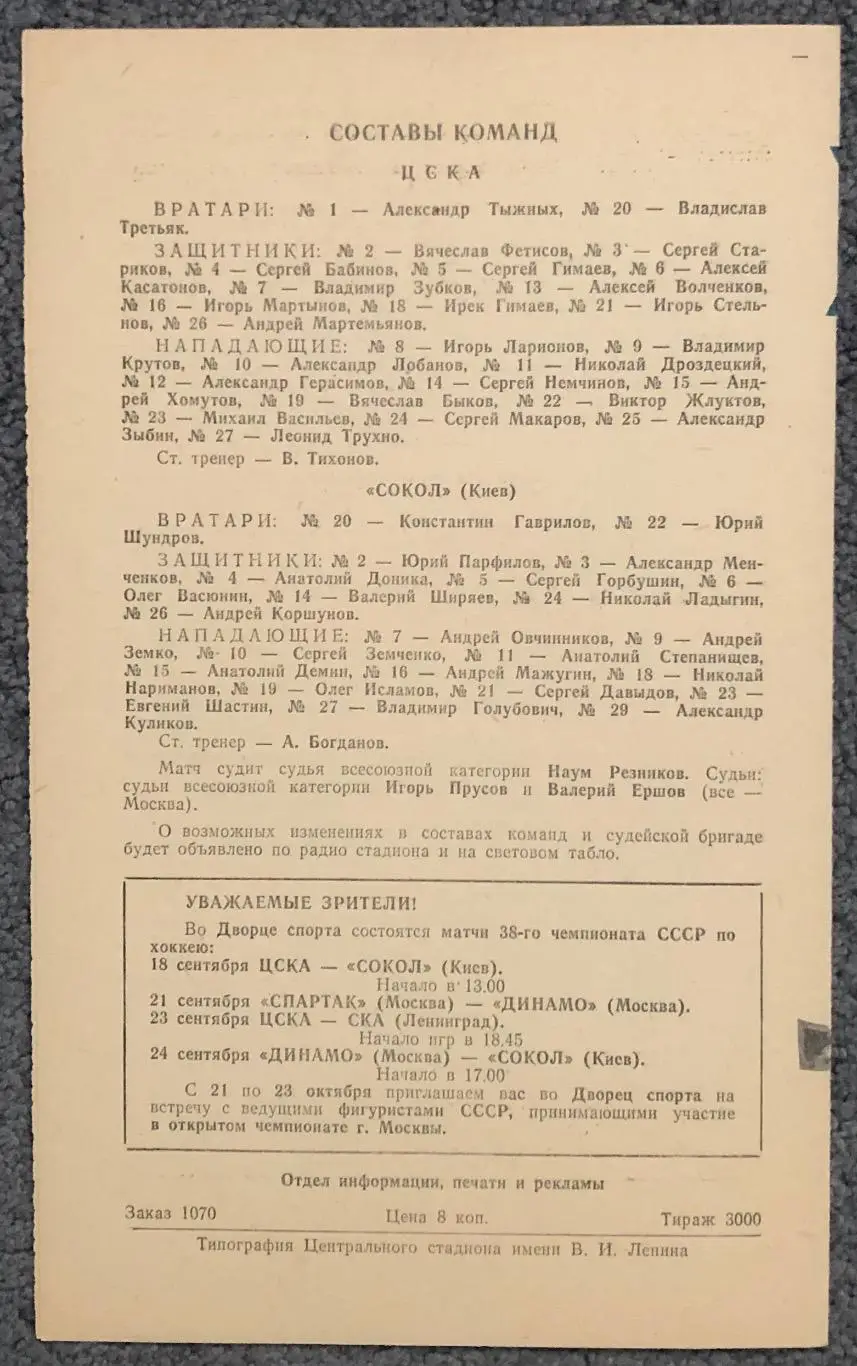 ЦСКА - Сокол Киев, 18.09.1983 2