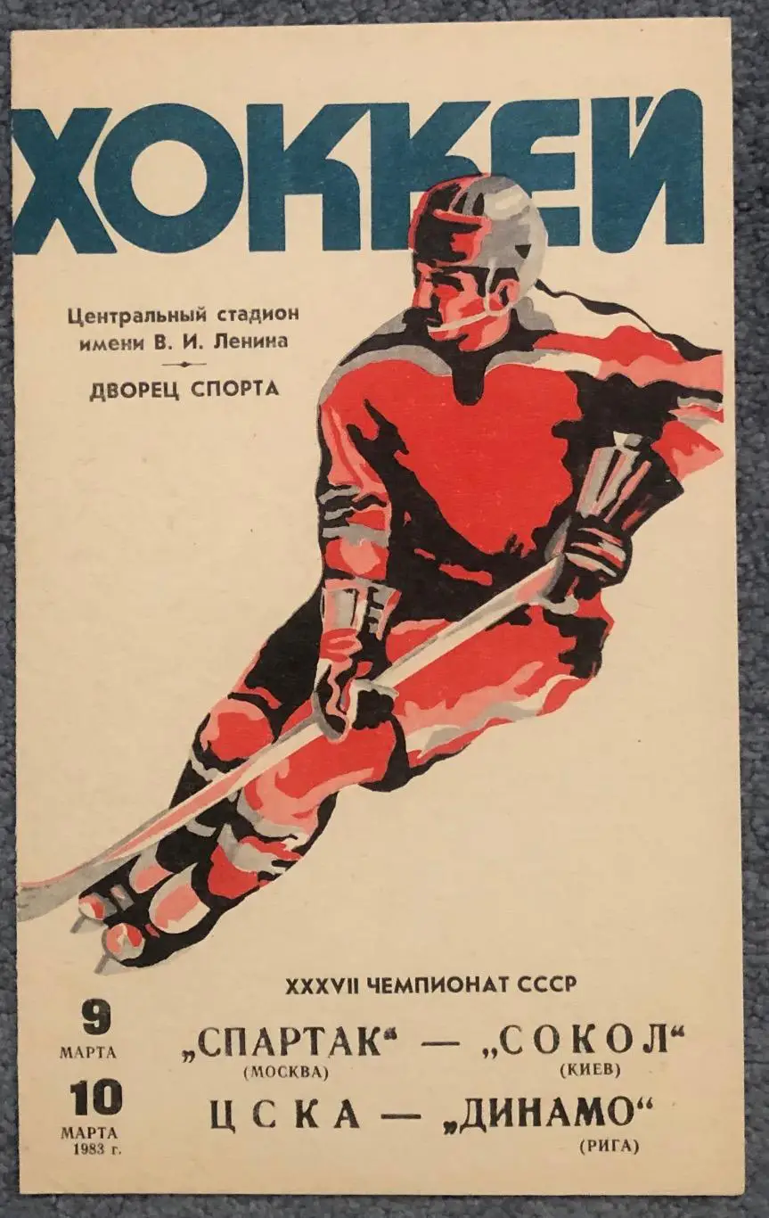 Спартак Москва - Сокол Киев, ЦСКА - Динамо Рига, 09 и 10.03.1983