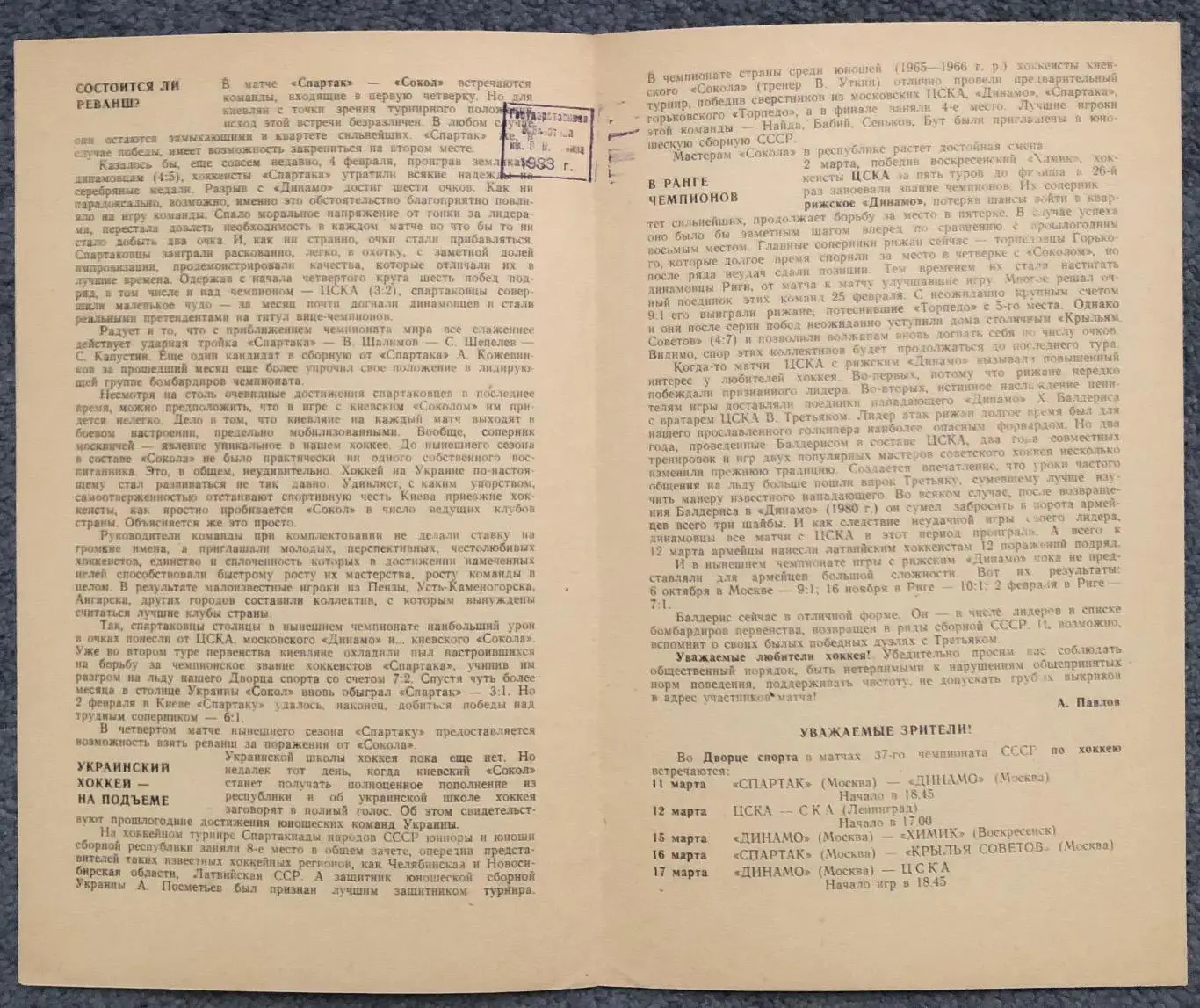 Спартак Москва - Сокол Киев, ЦСКА - Динамо Рига, 09 и 10.03.1983 1