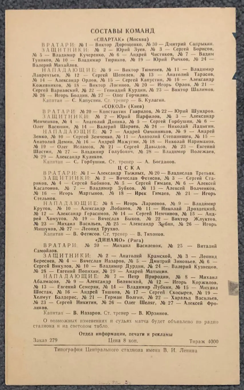 Спартак Москва - Сокол Киев, ЦСКА - Динамо Рига, 09 и 10.03.1983 2