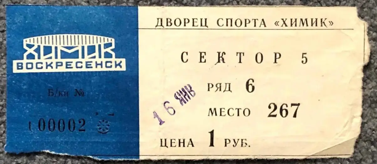 Билет Химик Воскресенск - Сокол Киев, 16.01.1988