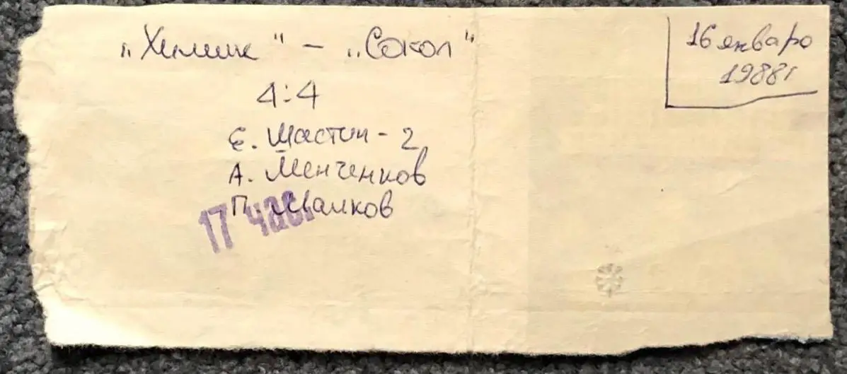 Билет Химик Воскресенск - Сокол Киев, 16.01.1988 1