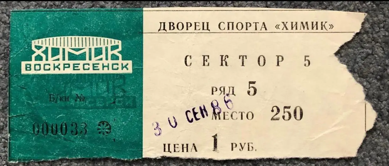 Билет Химик Воскресенск - Сокол Киев, 30.09.1986